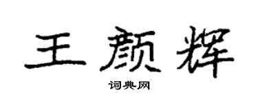 袁強王顏輝楷書個性簽名怎么寫