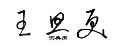 駱恆光王旦更草書個性簽名怎么寫