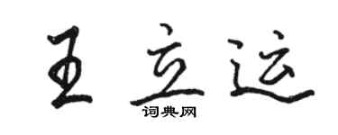 駱恆光王立運行書個性簽名怎么寫