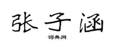 袁強張子涵楷書個性簽名怎么寫