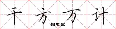 田英章千方萬計楷書怎么寫