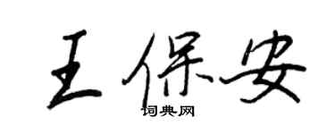 王正良王保全行書個性簽名怎么寫