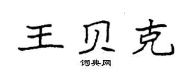 袁強王貝克楷書個性簽名怎么寫