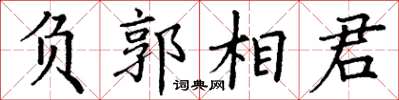 丁謙負郭相君楷書怎么寫