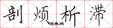 田英章剖煩析滯楷書怎么寫