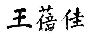 翁闓運王蓓佳楷書個性簽名怎么寫