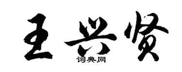 胡問遂王興賢行書個性簽名怎么寫