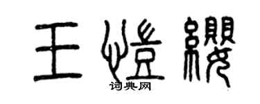 曾慶福王凱纓篆書個性簽名怎么寫