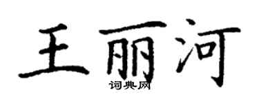 丁謙王麗河楷書個性簽名怎么寫