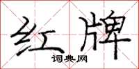 龐中華紅牌楷書怎么寫