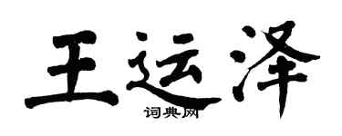 翁闓運王運澤楷書個性簽名怎么寫