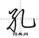 田英章寫的硬筆行書孔