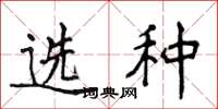 侯登峰選種楷書怎么寫