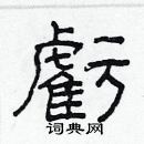 林少明寫的硬筆隸書虧