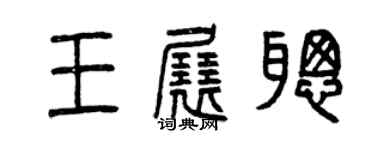 曾慶福王展聰篆書個性簽名怎么寫