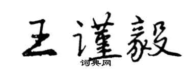 曾慶福王謹毅行書個性簽名怎么寫