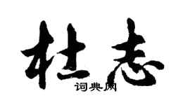 胡問遂杜志行書個性簽名怎么寫