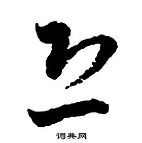 啟功千字文中恐的寫法