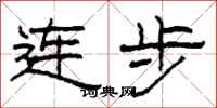柯春海連步隸書怎么寫