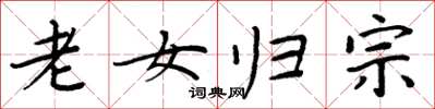 周炳元老女歸宗楷書怎么寫