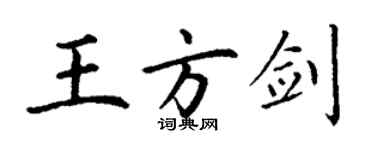 丁謙王方劍楷書個性簽名怎么寫