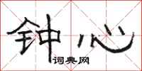 駱恆光鍾心隸書怎么寫