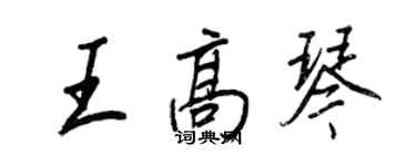 王正良王高琴行書個性簽名怎么寫