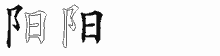 陽的五筆拆字圖