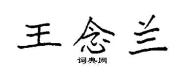 袁強王念蘭楷書個性簽名怎么寫