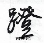 王旻寫的硬筆行書蹬