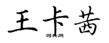 丁謙王卡茜楷書個性簽名怎么寫