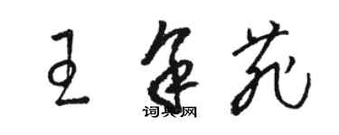 駱恆光王余菲草書個性簽名怎么寫