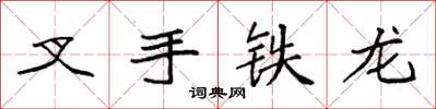 袁強叉手鐵龍楷書怎么寫