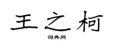 袁強王之柯楷書個性簽名怎么寫