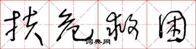 王冬齡扶危救困草書怎么寫