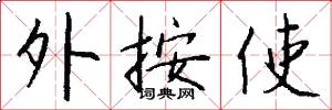 外按使怎么寫好看