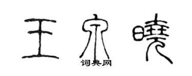 陳聲遠王泉曉篆書個性簽名怎么寫