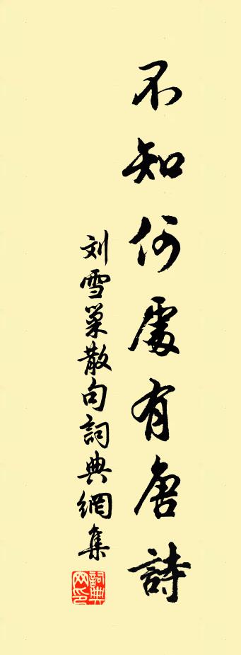 劉雪巢句書法作品欣賞