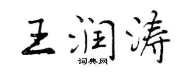 曾慶福王潤濤行書個性簽名怎么寫
