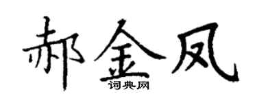 丁謙郝金鳳楷書個性簽名怎么寫