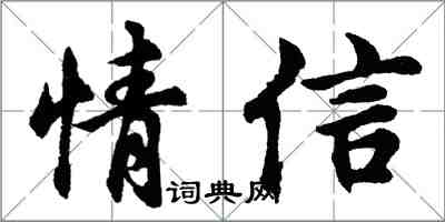 胡問遂情信行書怎么寫