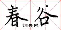 周炳元春谷楷書怎么寫