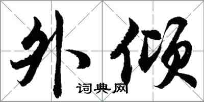 胡問遂外傾行書怎么寫