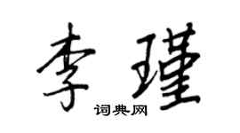 王正良李瑾行書個性簽名怎么寫