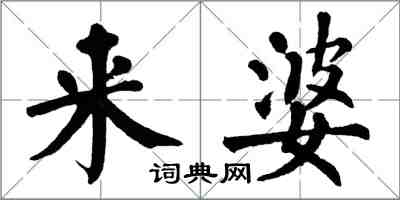 翁闓運來婆楷書怎么寫