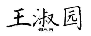 丁謙王淑園楷書個性簽名怎么寫