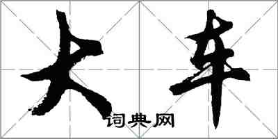 胡問遂大車行書怎么寫