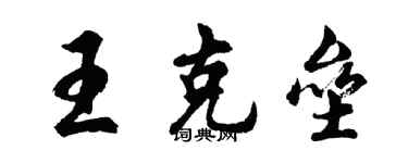 胡問遂王克壘行書個性簽名怎么寫