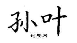 丁謙孫葉楷書個性簽名怎么寫