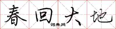荊霄鵬春回大地行書怎么寫